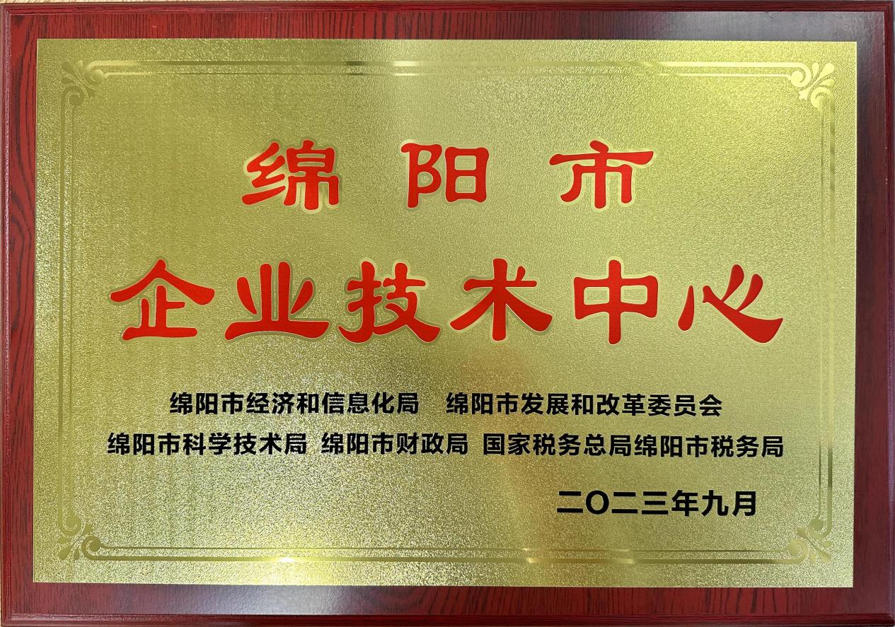 喜傳佳音！榮獲“綿陽(yáng)市企業(yè)技術(shù)中心”稱號(hào)